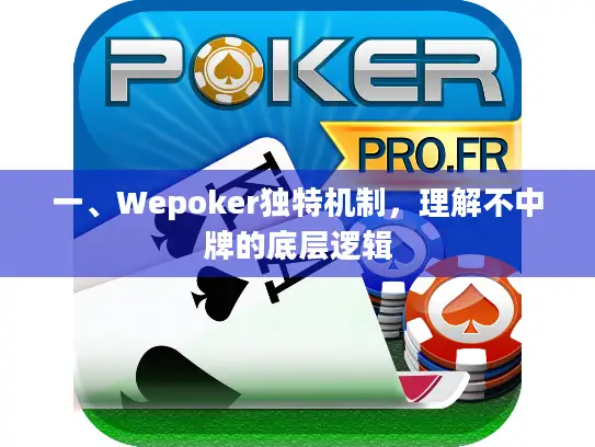 一、Wepoker独特机制，理解不中牌的底层逻辑
