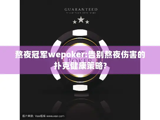 熬夜冠军wepoker:告别熬夜伤害的扑克健康策略?