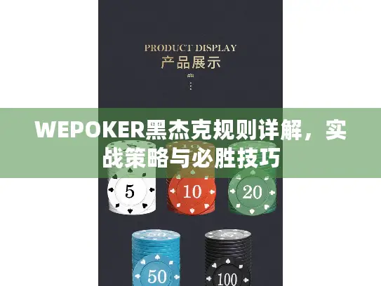WEPOKER黑杰克规则详解，实战策略与必胜技巧