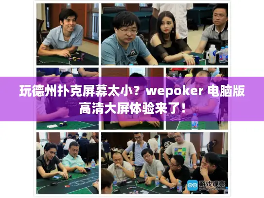 玩德州扑克屏幕太小？wepoker 电脑版高清大屏体验来了！