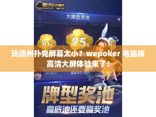 玩德州扑克屏幕太小？wepoker 电脑版高清大屏体验来了！