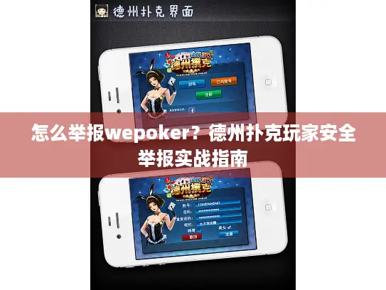 怎么举报wepoker？德州扑克玩家安全举报实战指南