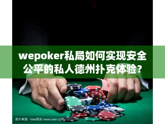 wepoker私局如何实现安全公平的私人德州扑克体验？
