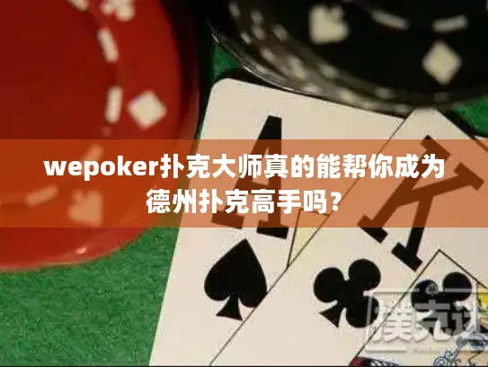 wepoker扑克大师真的能帮你成为德州扑克高手吗？