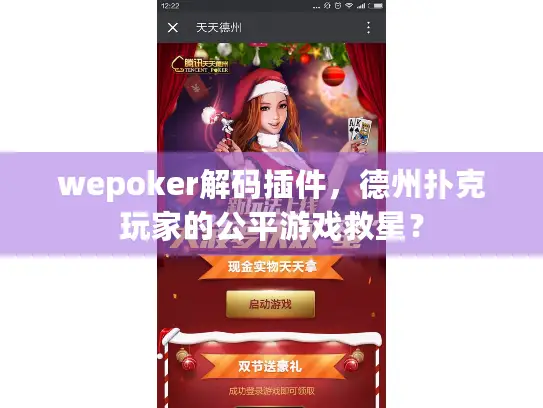 wepoker解码插件,德州扑克玩家的公平游戏救星? wepoker解码插件,德州扑克玩家的公平游戏救星?