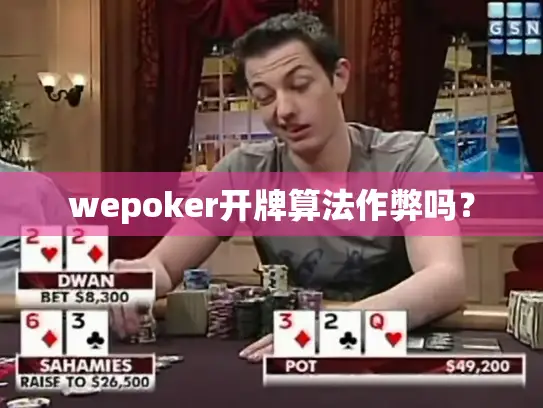 wepoker开牌算法作弊吗? wepoker开牌算法作弊吗?