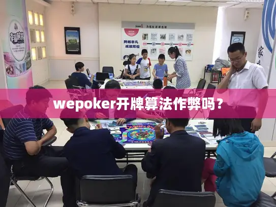 wepoker开牌算法作弊吗? wepoker开牌算法作弊吗?