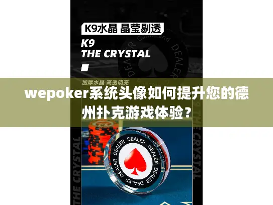 wepoker系统头像如何提升您的德州扑克游戏体验? wepoker系统头像如何提升您的德州扑克游戏体验?