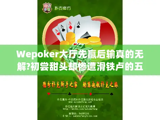 Wepoker大厅先赢后输真的无解?初尝甜头却惨遭滑铁卢的五步止损策略