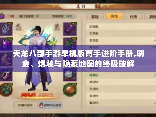 天龙八部手游单机版高手进阶手册,刷金、爆装与隐藏地图的终极破解