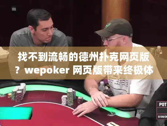 找不到流畅的德州扑克网页版？wepoker 网页版带来终极体验
