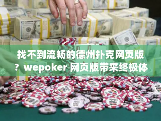 找不到流畅的德州扑克网页版？wepoker 网页版带来终极体验