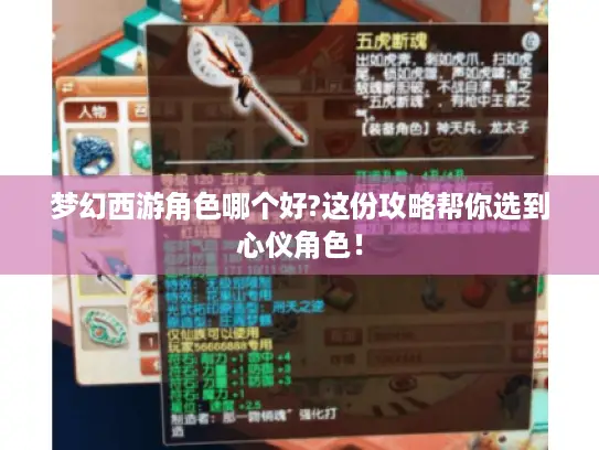 梦幻西游角色哪个好?这份攻略帮你选到心仪角色！
