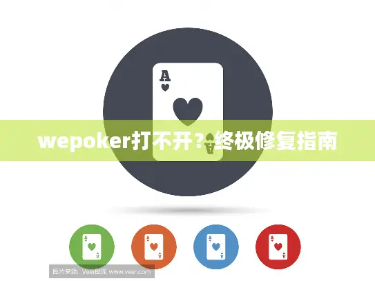 wepoker打不开？终极修复指南