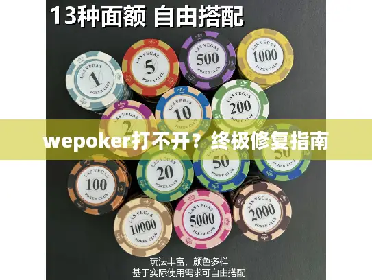 wepoker打不开？终极修复指南