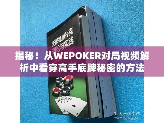 揭秘！从WEPOKER对局视频解析中看穿高手底牌秘密的方法