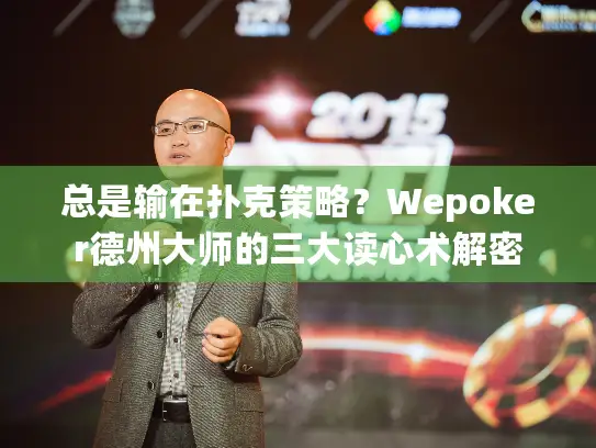 总是输在扑克策略？Wepoker德州大师的三大读心术解密
