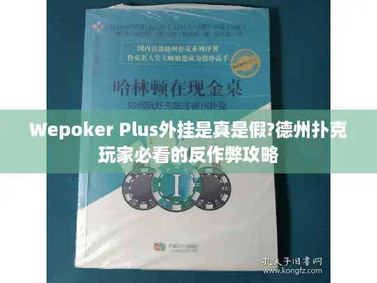 Wepoker Plus外挂是真是假?德州扑克玩家必看的反作弊攻略