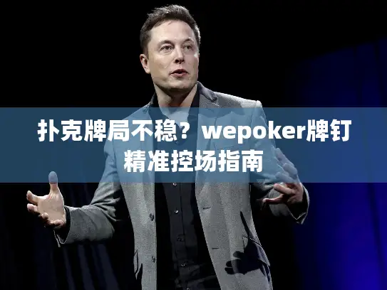 扑克牌局不稳？wepoker牌钉精准控场指南