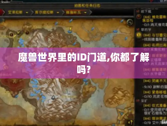 魔兽世界里的ID门道,你都了解吗? 魔兽世界里的ID门道,你都了解吗?
