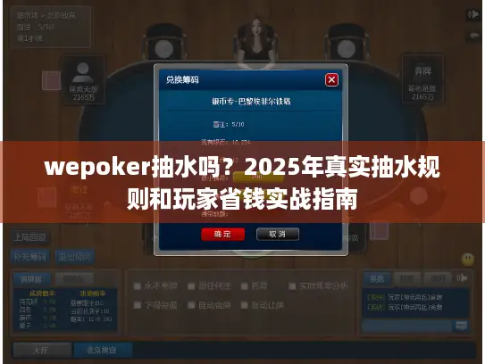 wepoker抽水吗？2025年真实抽水规则和玩家省钱实战指南