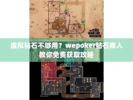 虚拟钻石不够用?wepoker钻石商人教你免费获取攻略 虚拟钻石不够用?wepoker钻石商人教你免费获取攻略