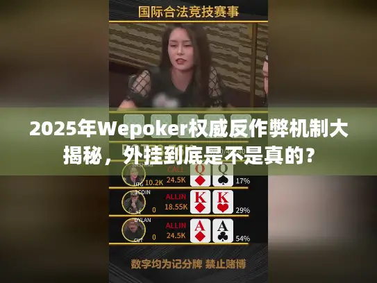 2025年Wepoker权威反作弊机制大揭秘,外挂到底是不是真的? 2025年Wepoker权威反作弊机制大揭秘,外挂到底是不是真的?