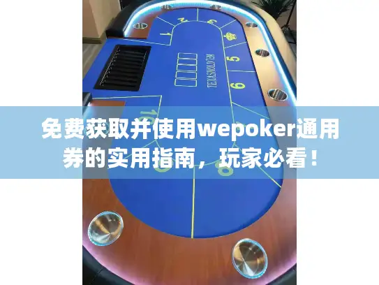 免费获取并使用wepoker通用券的实用指南,玩家必看! 免费获取并使用wepoker通用券的实用指南,玩家必看!