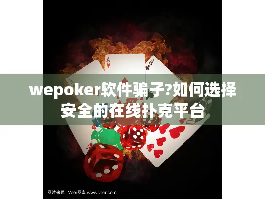 wepoker软件骗子?如何选择安全的在线扑克平台