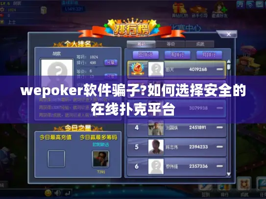 wepoker软件骗子?如何选择安全的在线扑克平台