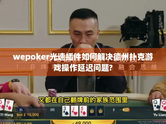 wepoker光速插件如何解决德州扑克游戏操作延迟问题?