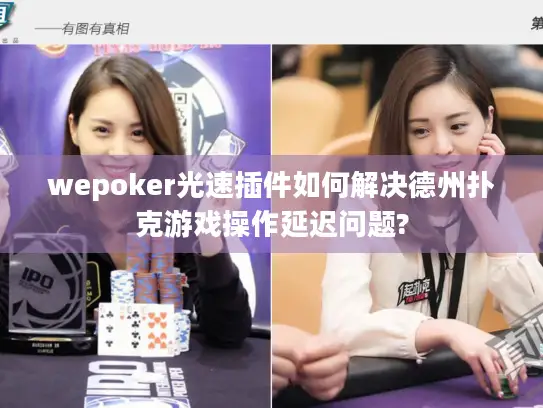 wepoker光速插件如何解决德州扑克游戏操作延迟问题?