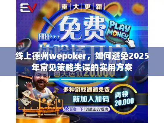 线上德州wepoker，如何避免2025年常见策略失误的实用方案