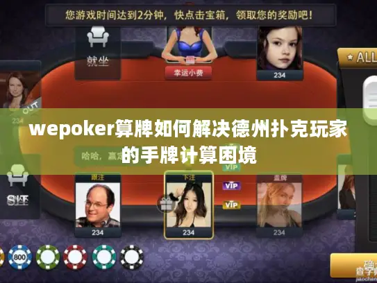 wepoker算牌如何解决德州扑克玩家的手牌计算困境 wepoker算牌如何解决德州扑克玩家的手牌计算困境
