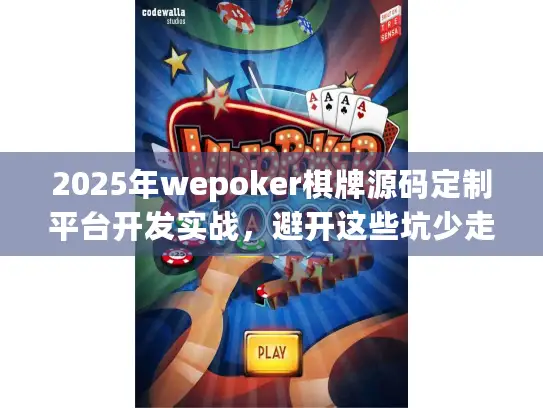 2025年wepoker棋牌源码定制平台开发实战，避开这些坑少走弯路！