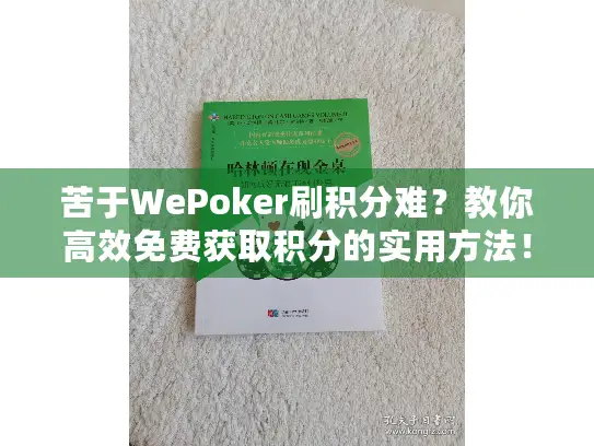 苦于WePoker刷积分难？教你高效免费获取积分的实用方法！