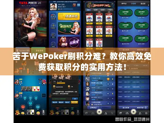 苦于WePoker刷积分难？教你高效免费获取积分的实用方法！