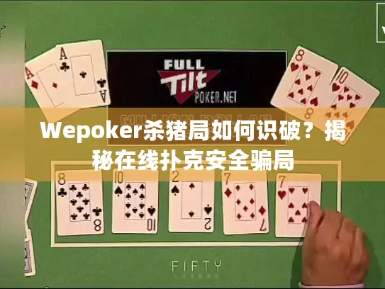 Wepoker杀猪局如何识破？揭秘在线扑克安全骗局