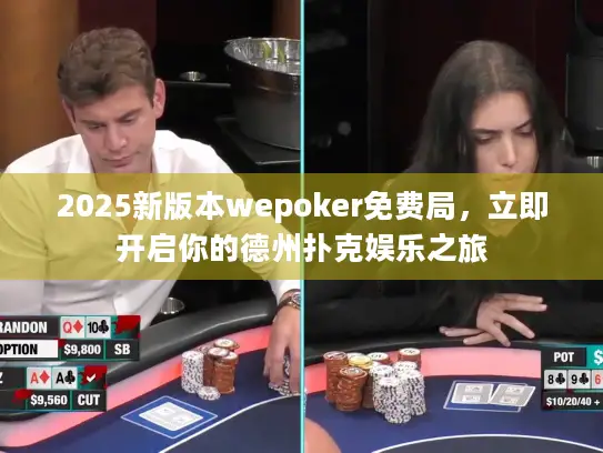 2025新版本wepoker免费局,立即开启你的德州扑克娱乐之旅 2025新版本wepoker免费局,立即开启你的德州扑克娱乐之旅
