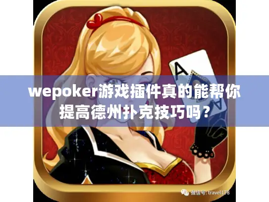 wepoker游戏插件真的能帮你提高德州扑克技巧吗？