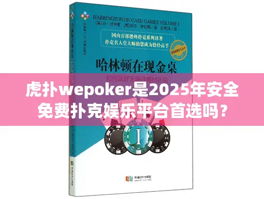 虎扑wepoker是2025年安全免费扑克娱乐平台首选吗？