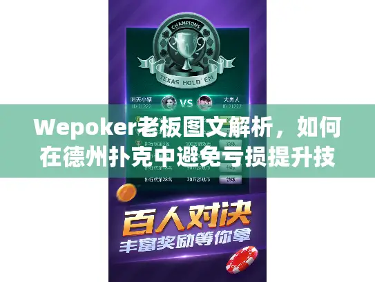 Wepoker老板图文解析，如何在德州扑克中避免亏损提升技能？