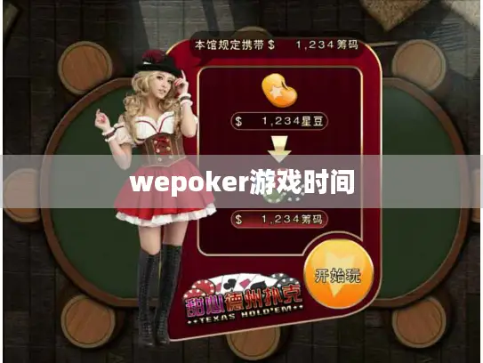 wepoker游戏时间