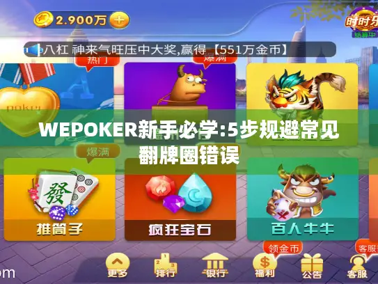 WEPOKER新手必学:5步规避常见翻牌圈错误 WEPOKER新手必学:5步规避常见翻牌圈错误