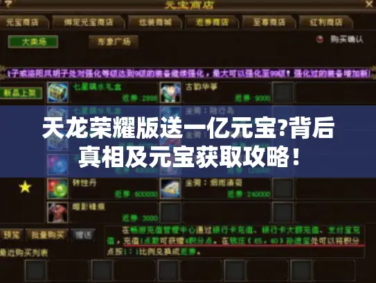 天龙荣耀版送一亿元宝?背后真相及元宝获取攻略！