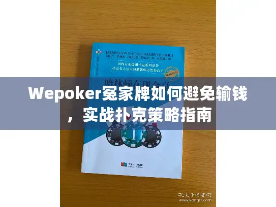 Wepoker冤家牌如何避免输钱,实战扑克策略指南 Wepoker冤家牌如何避免输钱,实战扑克策略指南