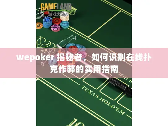 wepoker 揭秘者,如何识别在线扑克作弊的实用指南 wepoker 揭秘者,如何识别在线扑克作弊的实用指南
