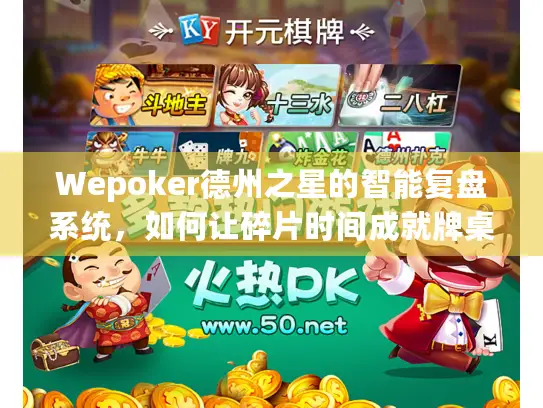 Wepoker德州之星的智能复盘系统，如何让碎片时间成就牌桌大师？