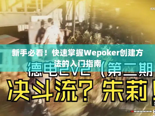 新手必看！快速掌握Wepoker创建方法的入门指南