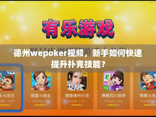 德州wepoker视频，新手如何快速提升扑克技能？